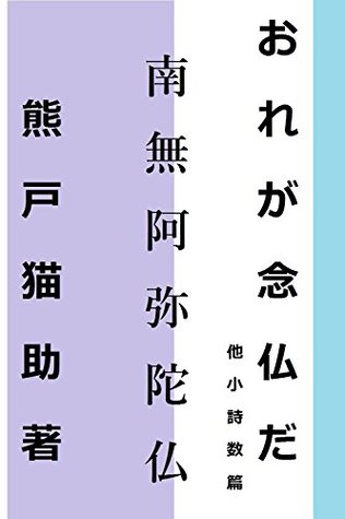 Read Online Nenbutsu Poems: Contemporary Buddhism in Japan (Koushisha Books) - Kumato Nekosuke | PDF