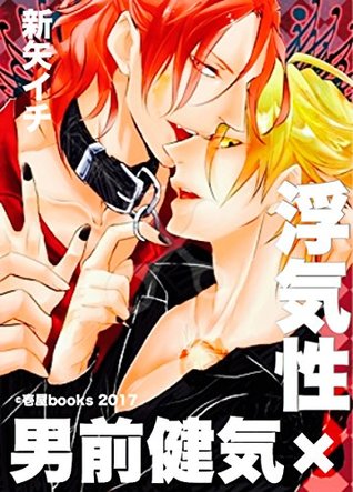 Read prone to adultery and Earnest handsome man: I do not want to have the association with rotten you of the character from this (ichiyabooks) - shinyaichi | ePub