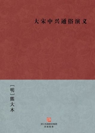 Read Online The Romance of the Song dynasty Revival (Da Song Zhong Xing Tong Shu Yan Yi) --Simplified Chinese Edition -- BookDNA Chinese Classics - Xiong DaMu file in ePub