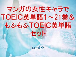 Full Download Comics female character TOEIC 1 to 21 and Fluffy TOEIC the set of ebook for studying TOEIC with sentences of Japanese animation characters and with the word Fluffy - Ryosuke Usui | ePub