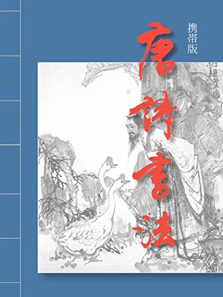 Download Tang poetry calligraphy: Set 363 Calligraphers Works of Calligraphy (Electronic book) - Chen peng/wang xuezhong/huang miaozi/wang naizhuang/zhang shouyi/su shi/xie deping/gu gan/machengxia | PDF