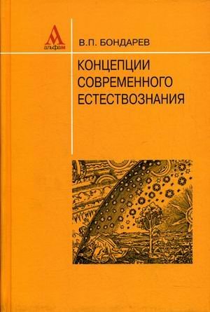 Read Concepts of modern science textbook for university students (neck) / Kontseptsii sovremennogo estestvoznaniya Uchebnoe posobie dlya studentov vuzov (GRIF) - Valeriy Bondarev | PDF