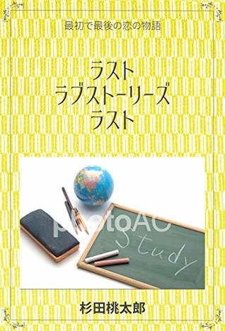 Full Download The end of the last love story: saishodesaigonokoinomonogatari - Sugita Momotarou file in PDF